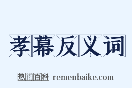 孝幕反义词是什么意思的图片